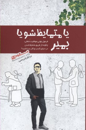 یا متمایظ شو یا بمیر: فرمول نهایی موفقیت شغلی: چگونه از طریق متمایظ شدن در دنیای کسب‌وکار بدرخشید؟